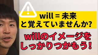 【will=未来と覚えてませんか？】willの持つイメージをつかもう！