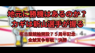 【今回は３分】2025名古屋競輪開設7５周年記念 金鯱賞争奪戦　決勝戦展開予想