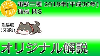 電験三種/機械/過去問解説☆電気機械の共通点・相違点！2018年 問8【ゼキザップ】