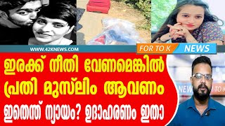 ഇരക്ക് നീതി വേണമെങ്കിൽ പ്രതി മുസ്‌ലിം ആവണം.  ഇതെന്ത് ന്യായം? ഉദാഹരണം ഇതാ