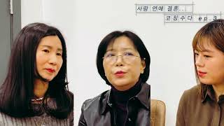 [마음숲 심리코칭_34] 사랑, 연애, 결혼 #3 (마지막회) | 3人 3色 코칭수다 | 김지연 심리상담