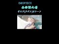 元海軍大将青キジ クザン 名シーン【onepiece】第625話 onepiece ワンピース 青キジ amv mad shorts