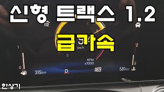 쉐보레 신형 트랙스 크로스오버 1.2 터보 급가속(2024 Chevrolet Trax 1.2T Acceleration)