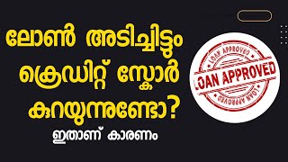 ലോൺ അടച്ചിട്ടും ക്രെഡിറ്റ്‌ സ്കോർ കുറയുന്നുണ്ടോ? ഇതാണ് കാരണം |