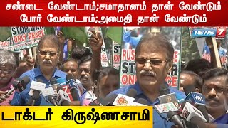 அமெரிக்கா பின்னாடி இருந்து உக்ரைனை உசுப்பேற்றி விடக்கூடாது : டாக்டர் கிருஷ்ணசாமி