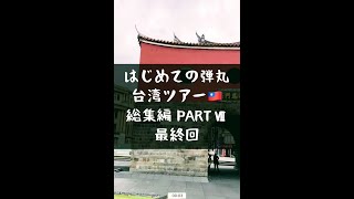 ２泊３日の弾丸台湾ツアー(Part 7)台湾新幹線で台中へ