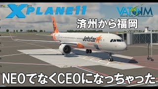 NEOでなくCEOになっちゃったフライト 済州から福岡 VATSIM航空管制でフライトシム【X-PLANE11】Jetstar Japan A321 RKPC-RJFF 【EN/日本語】