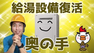 給湯設備復活奥の手 #Shorts