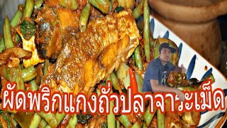 ผัดพริกแกงถั่วปลาจาระเม็ด