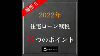 【速報】2022年住宅ローン減税が与党税制改正大網案にて決定　３つのポイント #Shorts