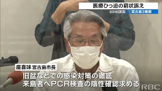 「主体的行動をお願いしたい」沖縄・宮古島で医療ひっ迫　3者合同で訴え