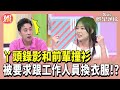 丫頭錄影和前輩撞衫 被要求跟工作人員換衣服！？小姐姐請回答20241011