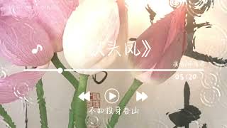 《钗头凤》- 邓寓君「世情薄 人情恶雨送黄昏花易落晓风干 泪痕残欲笺心事 独语斜阑」