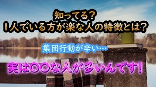 一人でいる方が楽な人の特徴と苦手な事とは？#自分らしく生きる #ぼっち #ソロ活