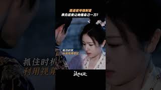 霸道侯爷强制爱 #shorts #chinesedrama #drama #流水迢迢