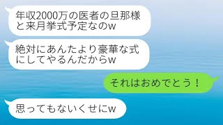 無職の夫を知らずに奪ったママ友が「年収2000万の医者と結婚する」と報告し、勝ち誇っていたが、結婚式の後に夫の秘密が明らかになった。