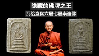 泰国佛牌介绍：隐藏的佛牌之王，阿赞多瓦给查优六层、七层崇迪佛