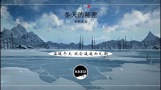 2023華語網絡流行音樂 ||《冬天的秘密》|| 半噸兄弟 || 動態歌詞