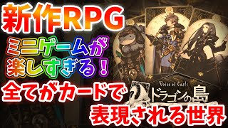 ニーアシリーズのヨコオタロウ氏達がおくる新作RPG！1人でも楽しめるTRPG！ミニゲームにドはまり【Voice of Cards ドラゴンの島】