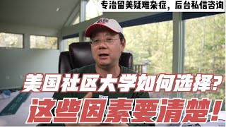 第442期 美国社区学院如何选择？这些因素要清楚！