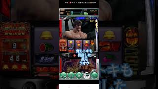 ラオウ昇天！ゲーム【777リアル】スマスロ北斗の拳　#shots #スマスロ北斗の拳