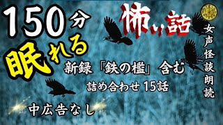 【睡眠導入/怪談朗読】女声/怖い話　中広告なし　新録「鉄の檻」含む15話　【女性怪談朗読/長編/ホラー/都市伝説/洒落怖】