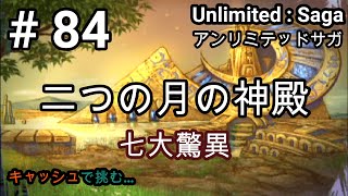 【プレイ動画】迷路の様な七大驚異に挑む…二つの月の神殿（＃８４）【アンリミテッドサガ】