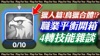 【ROX新世代的誕生】獵人篇！鳥獵合體！？職業平衡開箱！4轉技能雜談！｜仙境傳說｜PFY玩給你看