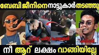 നീ പാട്ട് പാടീട്ട് പോയാമതി 😂|Baby Jean troll video| Malayalam troll |