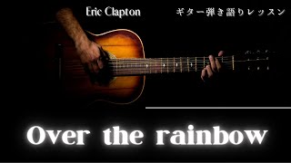 Over the rainbow intro解説