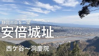 【静岡の山歩き】安倍城址(西ケ谷〜洞慶院)