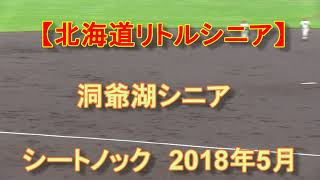 【リトルシニア】　洞爺湖シニア 　 シートノック　2018年5月