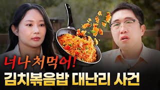 [나는솔로 24기] 옥순과 영식🔥 김치볶음밥 때문에 난리나는 상황