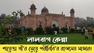 লালবাগ কেল্লায় শায়েস্তা খাঁ'র মেয়ে পরিবিবি'র রহস্যময় মাজার!