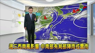 2022/07/06 週三西南風影響 中南部有局部陣雨或雷雨－民視新聞