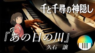 【ピアノ】久石譲「あの日の川」ジブリ映画「千と千尋の神隠し」より / Joe Hisaishi - Day Of The River -  from 