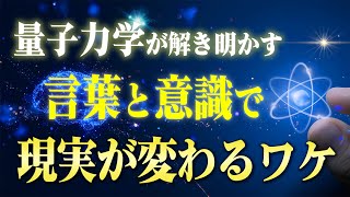 【保存版】「意識」と「言葉」を使って願望を物質化する量子力学的方法。未来の臨場感が理想を引き寄せる「ある仕組み」がありました…