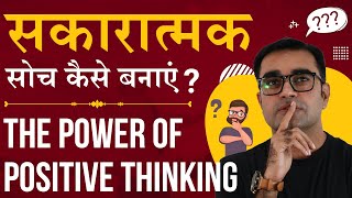 How to Develop a Success Mindset | Power Of Positive Thinking | DEEPAK BAJAJ