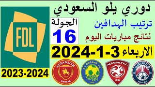 ترتيب دوري يلو الدرجة الأولى السعودي بعد مباريات الجولة 16 اليوم الاربعاء 3-1-2024
