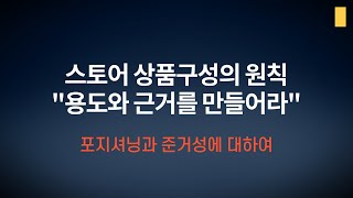 스토어 상품구성, 상품 구색의 원칙 ㅣ 포지셔닝 용도와 근거 만들기