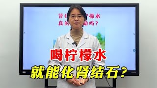 喝柠檬水，排肾结石靠谱吗？真得有这么神奇吗？我来给你解答！