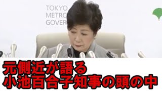 元側近が語る「小池百合子知事」の頭の中。こんな未曾有の出来事の中、小池百合子知事は何を考えているのか。