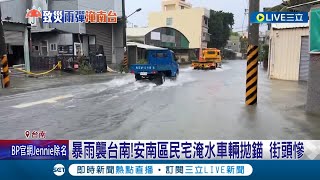 暴雨襲台南! 安南區民宅淹水車輛拋錨 大樓地下室管線\