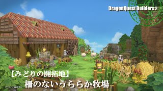 【DQB２】柵のないうららか牧場【みどりの開拓地】【からっぽ島】