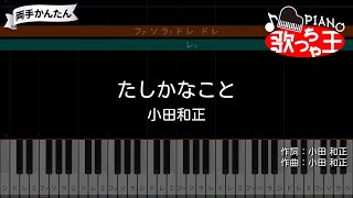 【ピアノ】たしかなこと / 小田和正【両手で練習・簡単ドレミ付き】