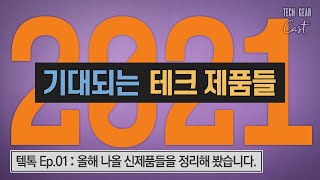 2021년 기대되는 태블릿, 노트북, 스마트폰 및 기타 테크 제품들: [💬 텤톡 Ep.01]