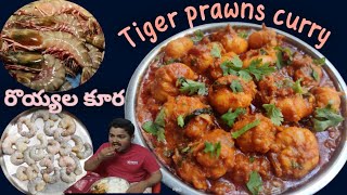 రొయ్యల కూర వండుకొని తినుడు/Tiger prawns curry/prawns curry/pardhasaradhi plans