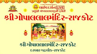 🔴LIVE  DARSHAN  ✦ શ્રીગોપાલલાલ મંદિર -રાજકોટ✦ SHREE GOPALLAL MANDIR RAJKOT