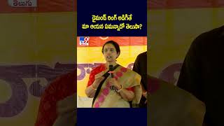 డైమండ్‌ రింగ్‌ అడిగితే మా ఆయన ఏమన్నాడో తెలుసా? : Nara Bhuvaneshwari - TV9