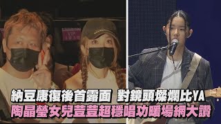 納豆康復後首露面對鏡頭燦爛比YA 陶晶瑩女兒荳荳超穩唱功暖場網大讚(Boomerang/I-You/R U Mine?)